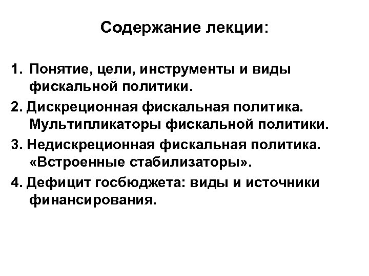 Содержание лекции: 1. Понятие, цели, инструменты и виды фискальной политики. 2. Дискреционная фискальная политика.