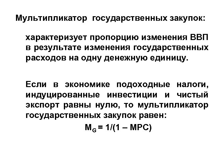 Мультипликатор государственных закупок: характеризует пропорцию изменения ВВП в результате изменения государственных расходов на одну