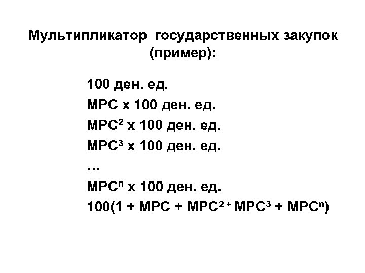 Мультипликатор государственных закупок (пример): 100 ден. ед. MPC х 100 ден. ед. MPC 2