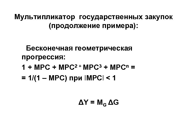 Мультипликатор государственных закупок (продолжение примера): Бесконечная геометрическая прогрессия: 1 + MPC 2 + MPC