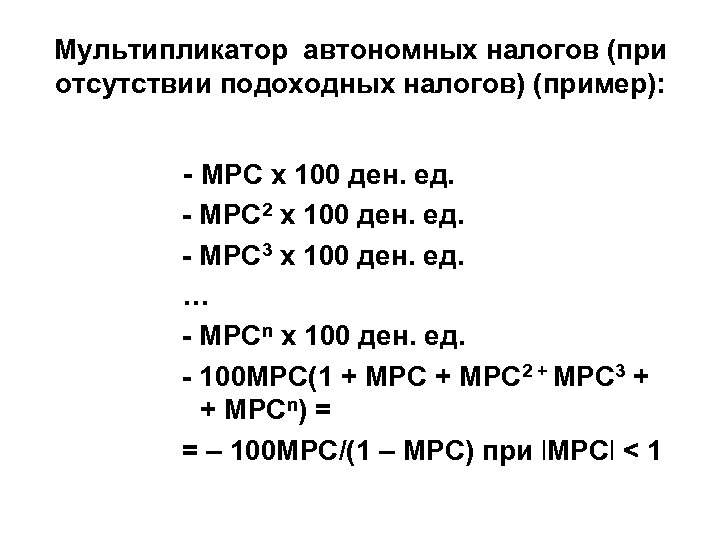 Мультипликатор автономных налогов (при отсутствии подоходных налогов) (пример): - MPC х 100 ден. ед.