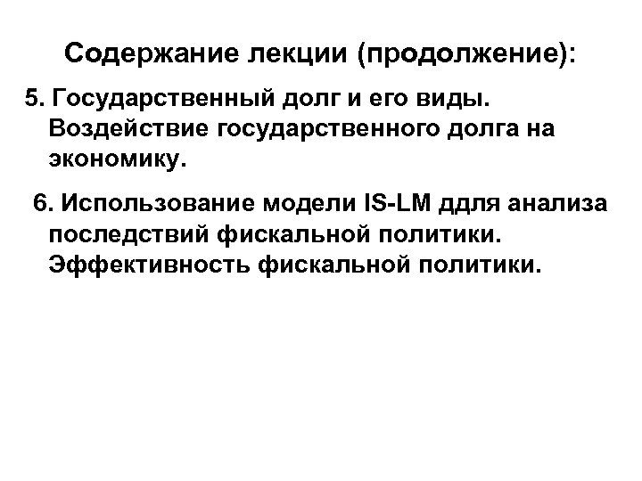 Содержание лекции (продолжение): 5. Государственный долг и его виды. Воздействие государственного долга на экономику.