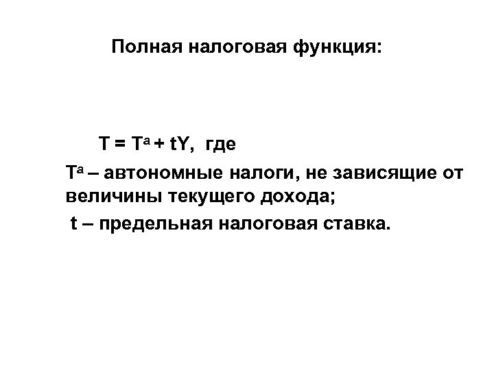 Полная налоговая функция: T = Ta + t. Y, где Та – автономные налоги,