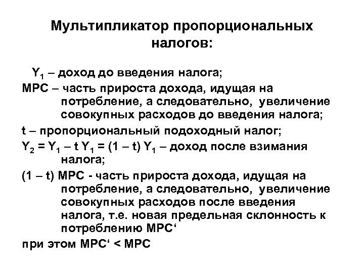 Мультипликатор пропорциональных налогов: Y 1 – доход до введения налога; МРС – часть прироста