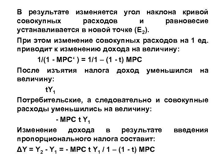 В результате изменяется угол наклона кривой совокупных расходов и равновесие устанавливается в новой точке