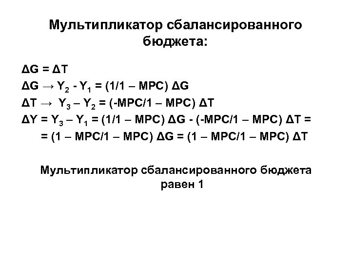 Мультипликатор сбалансированного бюджета: ΔG = ΔT ΔG → Y 2 - Y 1 =