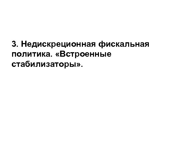 3. Недискреционная фискальная политика. «Встроенные стабилизаторы» . 