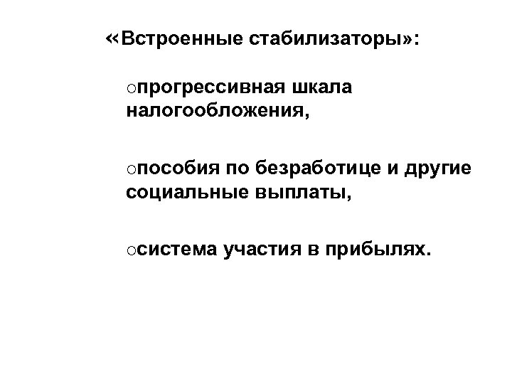  «Встроенные стабилизаторы» : прогрессивная шкала налогообложения, ¡ пособия по безработице и другие социальные