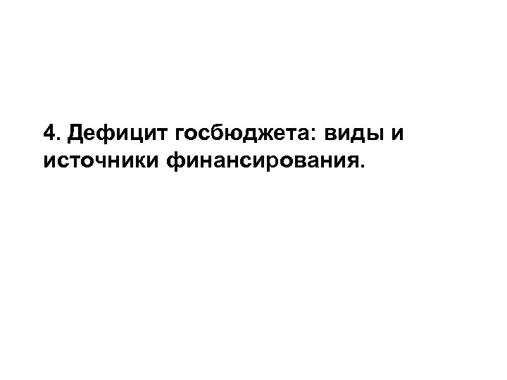 4. Дефицит госбюджета: виды и источники финансирования. 