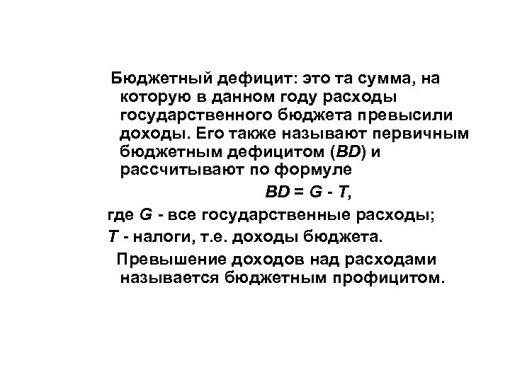  Бюджетный дефицит: это та сумма, на которую в данном году расходы государственного бюджета