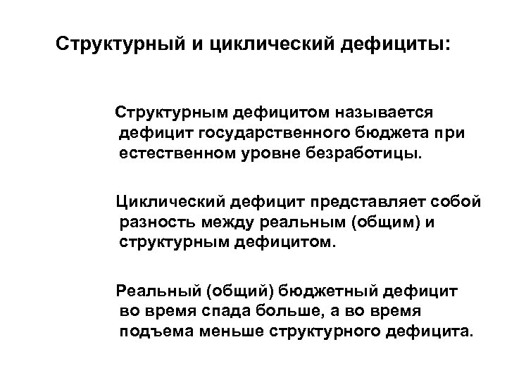 Структурный и циклический дефициты: Структурным дефицитом называется дефицит государственного бюджета при естественном уровне безработицы.