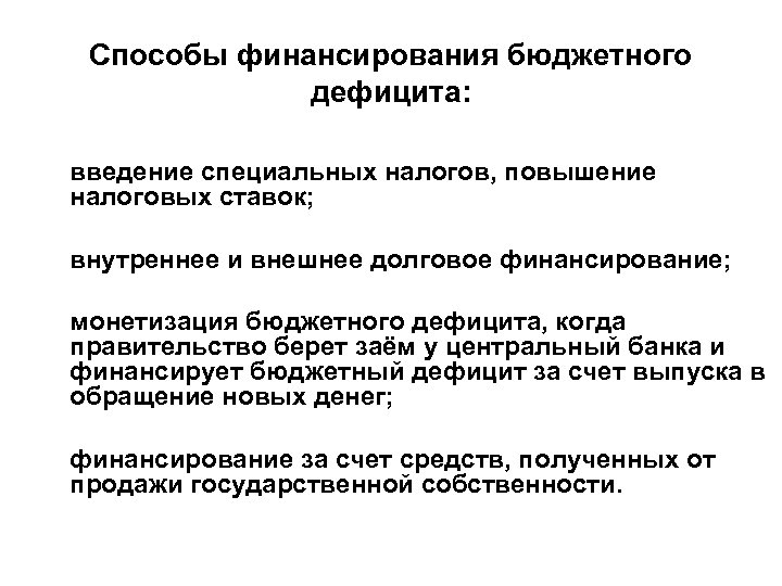 Способы финансирования бюджетного дефицита: введение специальных налогов, повышение налоговых ставок; внутреннее и внешнее долговое