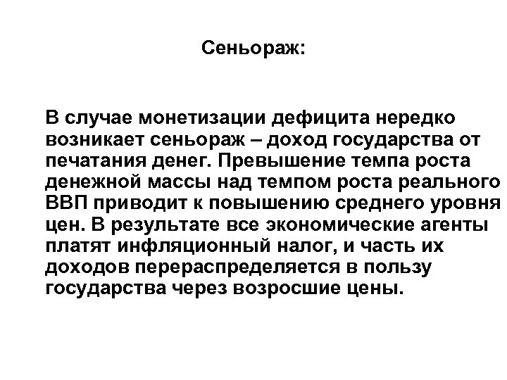 Сеньораж: В случае монетизации дефицита нередко возникает сеньораж – доход государства от печатания денег.