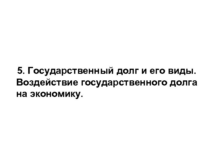 Пути решения государственного долга