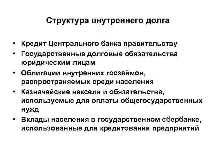 Структура внутреннего долга • Кредит Центрального банка правительству • Государственные долговые обязательства юридическим лицам