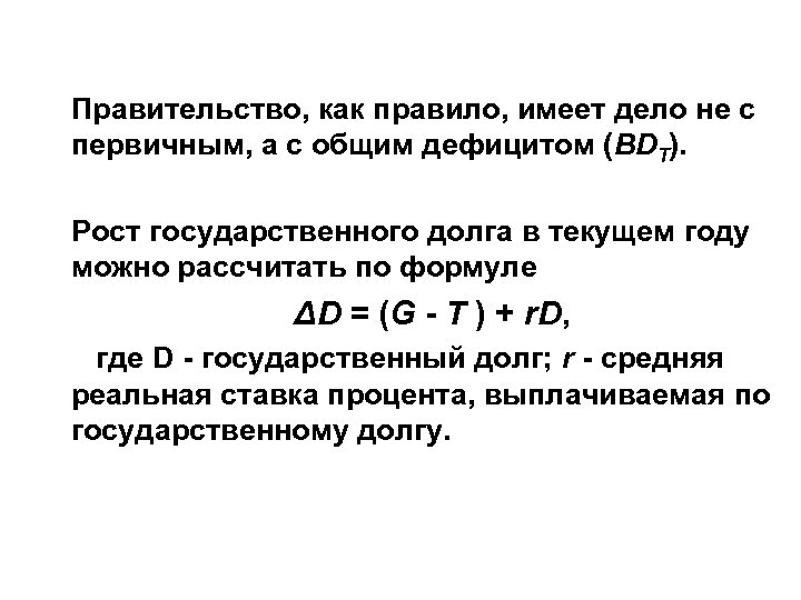 Правительство, как правило, имеет дело не с первичным, а с общим дефицитом (BDT). Рост