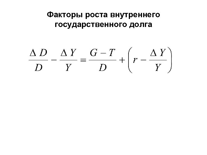 Факторы роста внутреннего государственного долга 