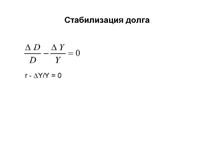 Стабилизация долга r - ∆Y/Y = 0 