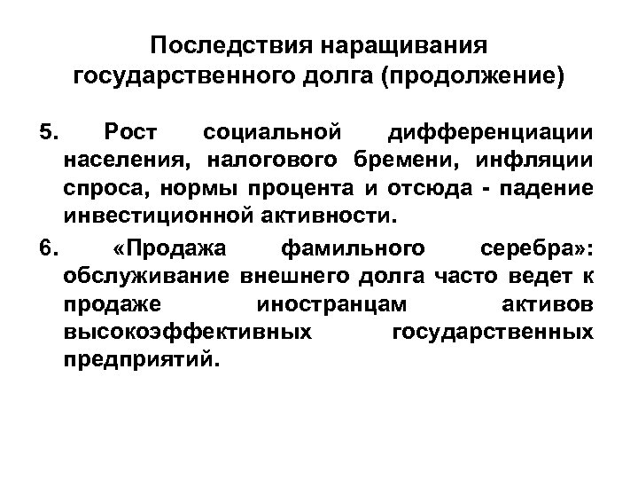 Последствия наращивания государственного долга (продолжение) 5. Рост социальной дифференциации населения, налогового бремени, инфляции спроса,