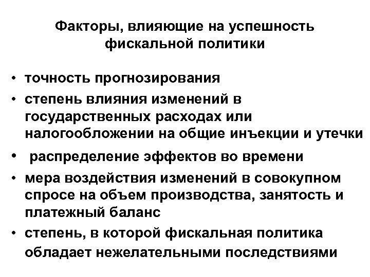 Факторы, влияющие на успешность фискальной политики • точность прогнозирования • степень влияния изменений в