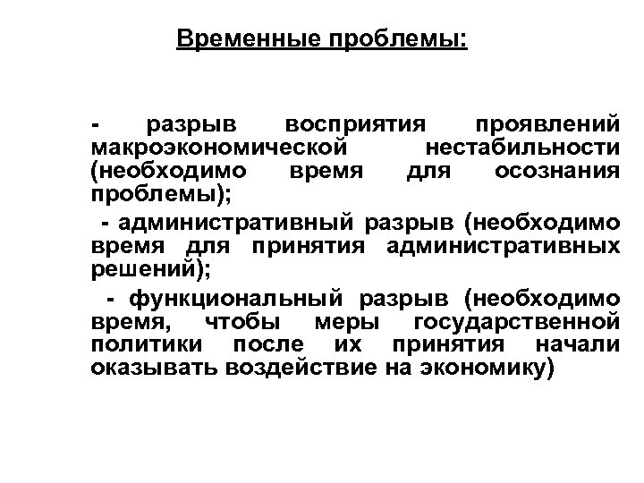 Временные проблемы: - разрыв восприятия проявлений макроэкономической нестабильности (необходимо время для осознания проблемы); -