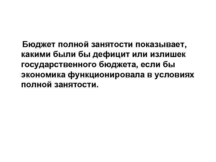  Бюджет полной занятости показывает, какими были бы дефицит или излишек государственного бюджета, если