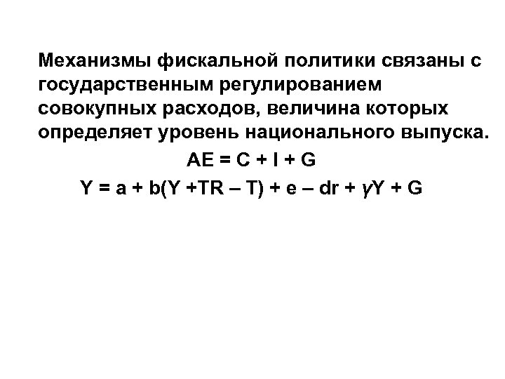  Механизмы фискальной политики связаны с государственным регулированием совокупных расходов, величина которых определяет уровень