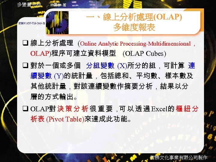 多變量分析 ISBN 957 -729 -569 -X 林震岩 著 一、線上分析處理(OLAP) 多維度報表 q 線上分析處理 (Online Analytic