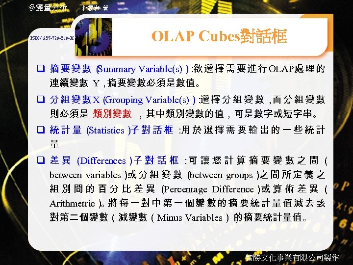 多變量分析 ISBN 957 -729 -569 -X 林震岩 著 OLAP Cubes對話框 q 摘要變數（ Summary Variable(s)）