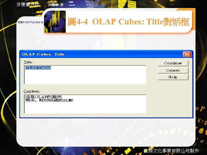 多變量分析 ISBN 957 -729 -569 -X 林震岩 著 圖 4 -4 OLAP Cubes: Title對話框