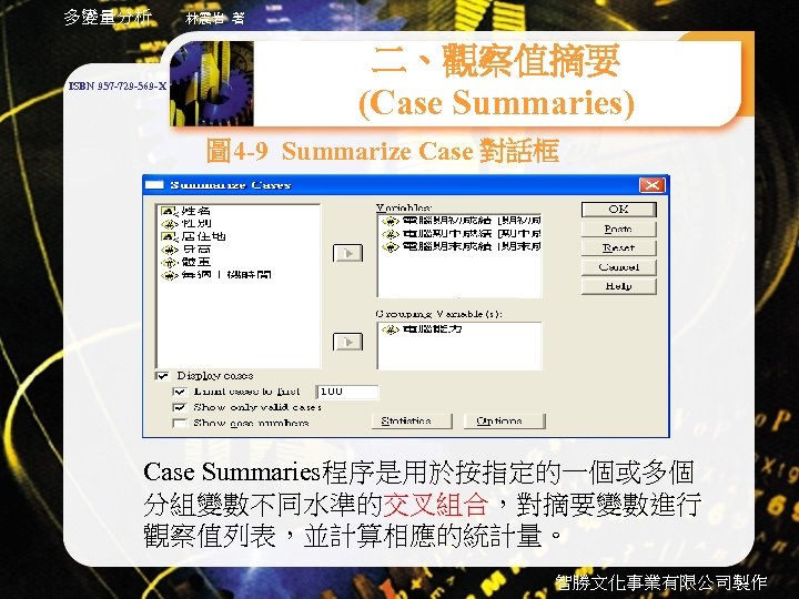 多變量分析 ISBN 957 -729 -569 -X 林震岩 著 二、觀察值摘要 (Case Summaries) 圖 4 -9