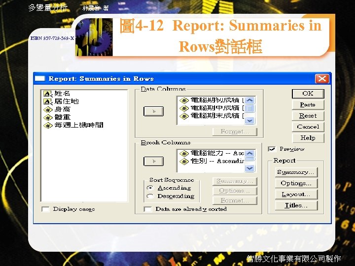 多變量分析 ISBN 957 -729 -569 -X 林震岩 著 圖 4 -12 Report: Summaries in