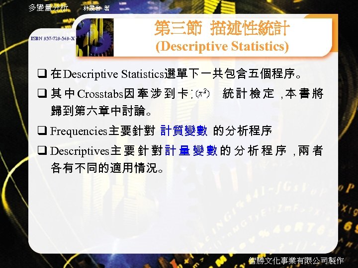 多變量分析 ISBN 957 -729 -569 -X 林震岩 著 第三節 描述性統計 (Descriptive Statistics) q 在