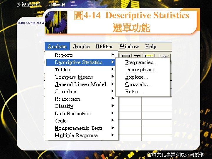 多變量分析 ISBN 957 -729 -569 -X 林震岩 著 圖 4 -14 Descriptive Statistics 選單功能