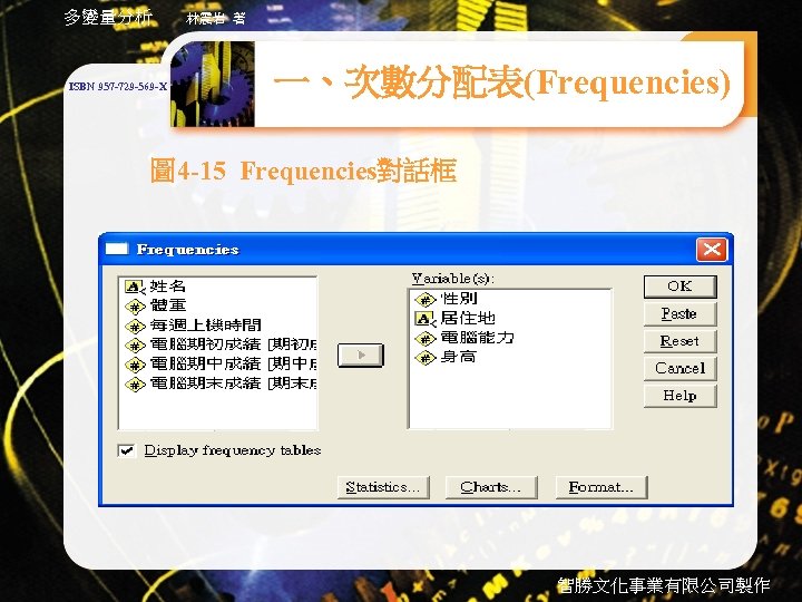 多變量分析 ISBN 957 -729 -569 -X 林震岩 著 一、次數分配表(Frequencies) 圖 4 -15 Frequencies對話框 智勝文化事業有限公司製作