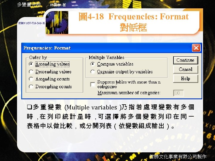 多變量分析 ISBN 957 -729 -569 -X 林震岩 著 圖 4 -18 Frequencies: Format 對話框