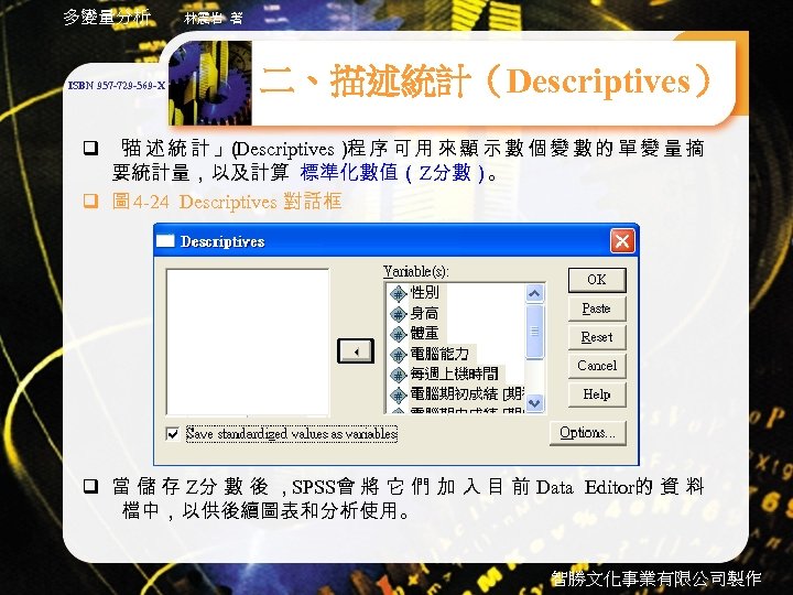 多變量分析 ISBN 957 -729 -569 -X 林震岩 著 二、描述統計（Descriptives） q 「 述 統 計