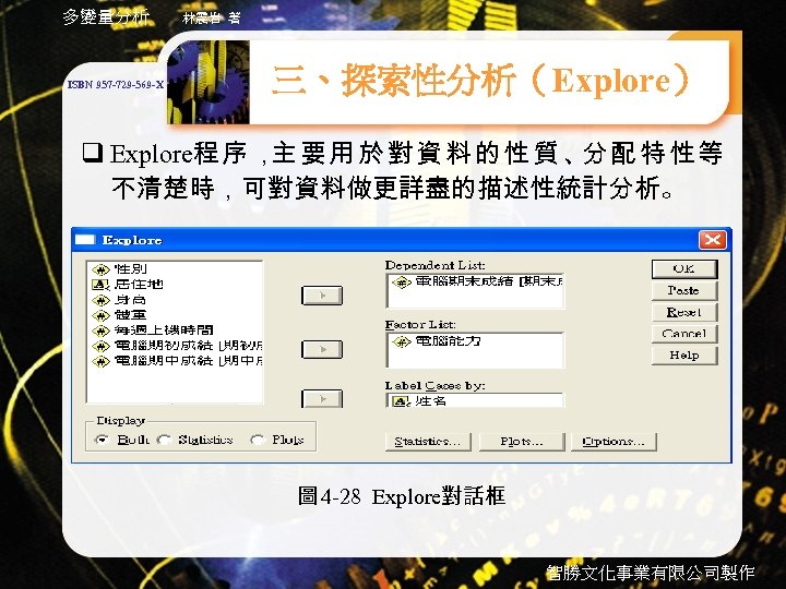 多變量分析 ISBN 957 -729 -569 -X 林震岩 著 三、探索性分析（Explore） q Explore程 序 ， 要