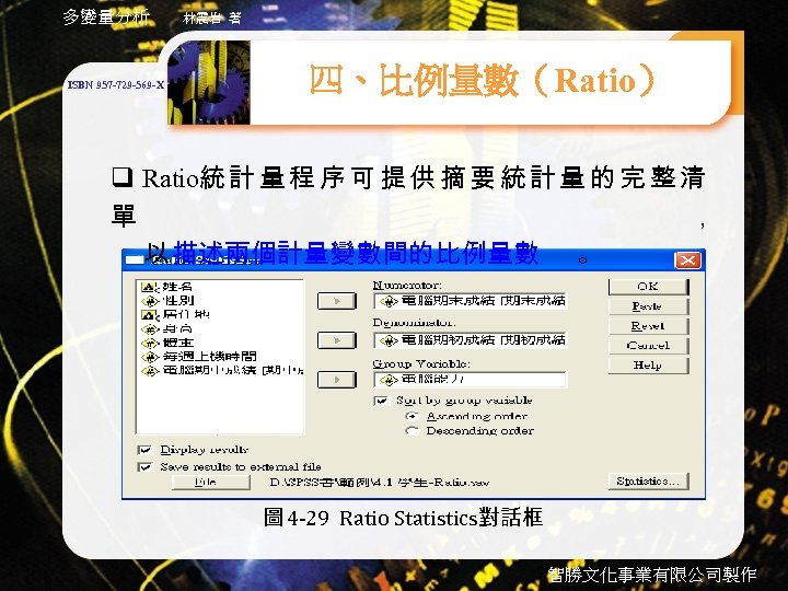 多變量分析 ISBN 957 -729 -569 -X 林震岩 著 四、比例量數（Ratio） q Ratio統 計 量 程