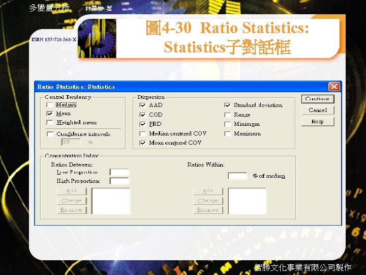 多變量分析 ISBN 957 -729 -569 -X 林震岩 著 圖 4 -30 Ratio Statistics: Statistics子對話框