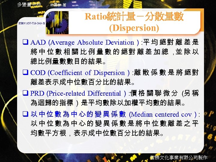 多變量分析 ISBN 957 -729 -569 -X 林震岩 著 Ratio統計量－分散量數 (Dispersion) q AAD（ Average Absolute