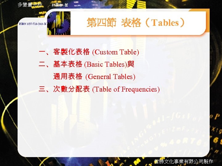 多變量分析 ISBN 957 -729 -569 -X 林震岩 著 第四節 表格（Tables） 一、客製化表格 (Custom Table) 二、基本表格