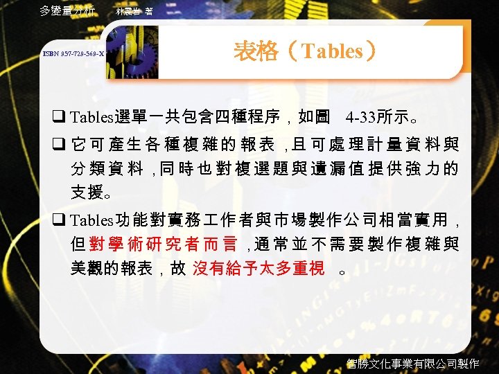 多變量分析 ISBN 957 -729 -569 -X 林震岩 著 表格（Tables） q Tables選單一共包含四種程序，如圖 4 -33所示。 q