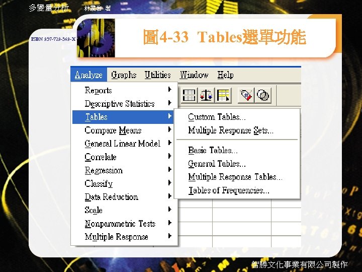 多變量分析 ISBN 957 -729 -569 -X 林震岩 著 圖 4 -33 Tables選單功能 智勝文化事業有限公司製作 