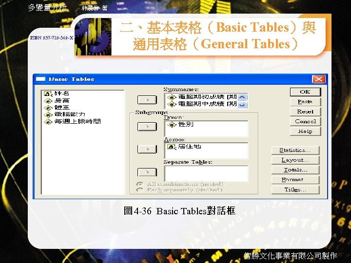 多變量分析 ISBN 957 -729 -569 -X 林震岩 著 二、基本表格（Basic Tables）與 通用表格（General Tables） 圖 4