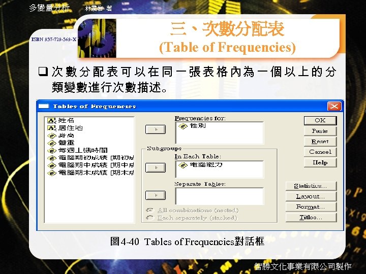 多變量分析 ISBN 957 -729 -569 -X 林震岩 著 三、次數分配表 (Table of Frequencies) q 次