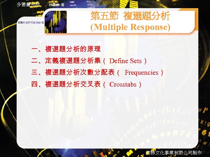 多變量分析 ISBN 957 -729 -569 -X 林震岩 著 第五節 複選題分析 (Multiple Response) 一、複選題分析的原理 二、定義複選題分析集（