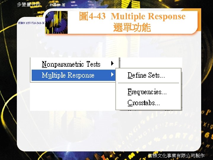 多變量分析 ISBN 957 -729 -569 -X 林震岩 著 圖 4 -43 Multiple Response 選單功能