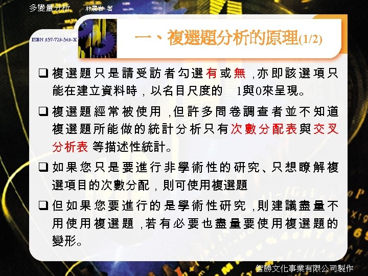 多變量分析 ISBN 957 -729 -569 -X 林震岩 著 一、複選題分析的原理(1/2) q 複選題只是請受訪者勾選有或無， 即該選項只 亦 能在建立資料時，以名目尺度的