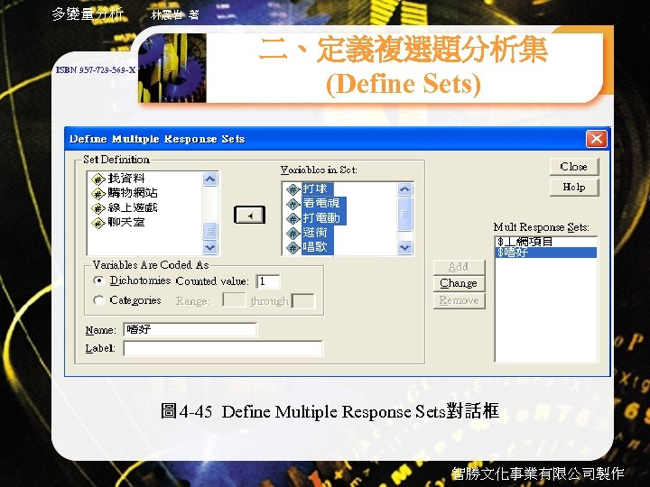 多變量分析 ISBN 957 -729 -569 -X 林震岩 著 二、定義複選題分析集 (Define Sets) 圖 4 -45